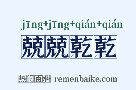 兢兢乾乾是什么意思的图片